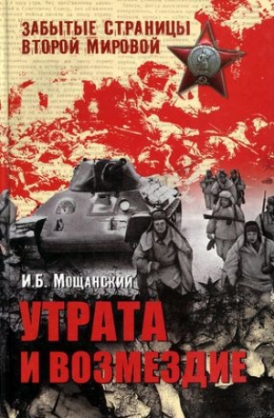 обложка книги Утрата и возмездие - Илья Мощанский