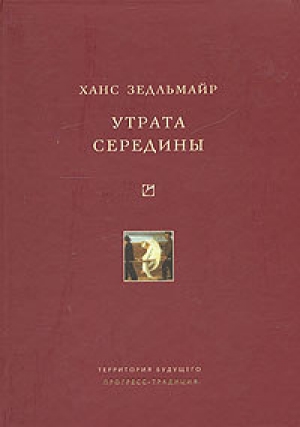 обложка книги Утрата середины - Ганс Зедльмайр