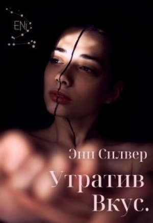 обложка книги Утратив вкус (СИ) - Эни Силвер