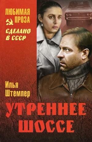 обложка книги Утреннее шоссе. Взгляни на свой дом, путник! - Илья Штемлер