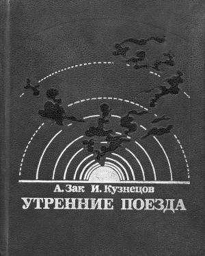 обложка книги Утренние поезда - Исай Кузнецов