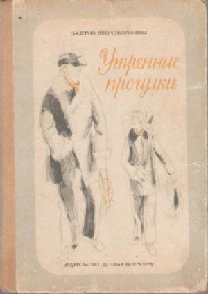 обложка книги Утренние прогулки - Валерий Воскобойников