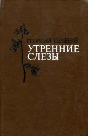 обложка книги Утренние слёзы (Рассказы) - Георгий Семенов