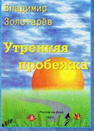 обложка книги Утренняя пробежка - Владимир Золотарёв