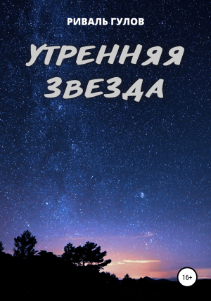 обложка книги Утренняя звезда - Риваль Гулов