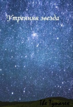 обложка книги Утренняя звезда (СИ) - The Tynarex
