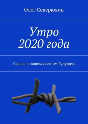 обложка книги Утро 2020 года - Олег Северюхин