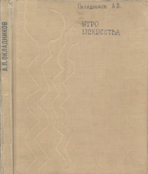обложка книги Утро искусства - Алексей Окладников