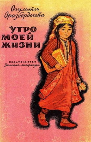 обложка книги Утро моей жизни - Огультач Оразбердыева