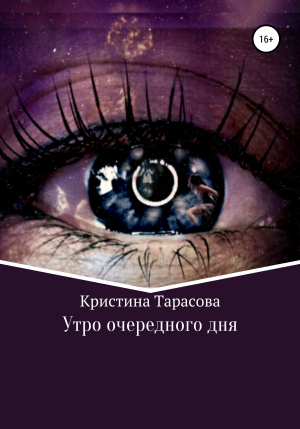 обложка книги Утро очередного дня - Кристина Тарасова