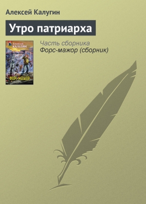 обложка книги Утро патриарха - Алексей Калугин