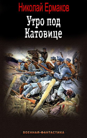 обложка книги Утро под Катовице (СИ) - Николай Ермаков