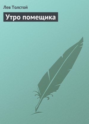 обложка книги Утро помещика - Лев Толстой