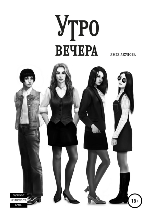 обложка книги Утро вечера - Янга Акулова