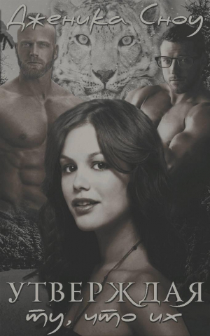 обложка книги Утверждая ту, что их (ЛП) - Дженика Сноу