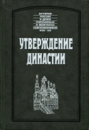 обложка книги Утверждение династии - Яков Рейтенфельс