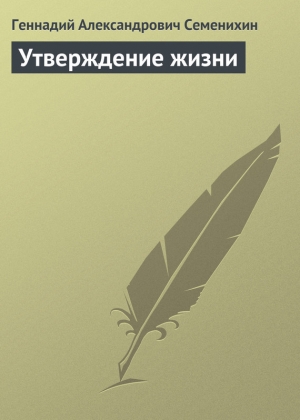 обложка книги Утверждение жизни - Геннадий Семенихин