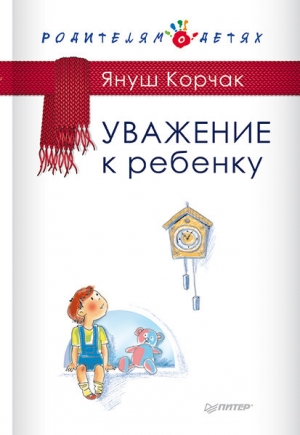 обложка книги Уважение к ребенку - Януш Корчак