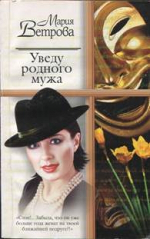 обложка книги Уведу родного мужа - Мария Ветрова