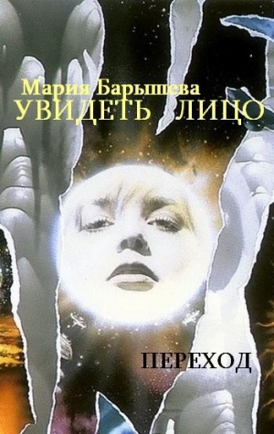 обложка книги Увидеть лицо - 2 (СИ) - Мария Барышева