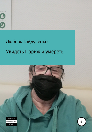 обложка книги Увидеть Париж и умереть… - Любовь Гайдученко