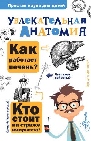 обложка книги Увлекательная анатомия - А. Пахневич