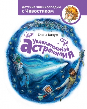 обложка книги Увлекательная астрономия - Елена Качур