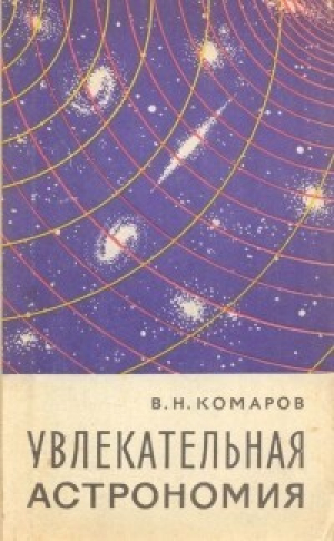 обложка книги Увлекательная астрономия - Виктор Комаров