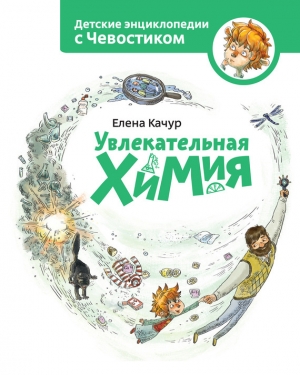 обложка книги Увлекательная химия - Елена Качур