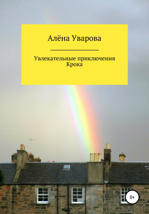 обложка книги Увлекательные приключения Крока - Алёна Уварова