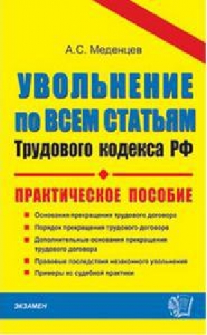 обложка книги Увольнение по всем статьям трудового кодекса РФ. Практическое пособие  - А. Меденцев