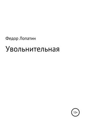 обложка книги Увольнительная - Федор Лопатин