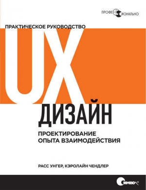 обложка книги UX-дизайн. Практическое руководство по проектированию опыта взаимодействия - Расс Унгер