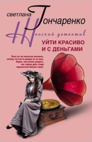 обложка книги Уйти красиво и с деньгами - Светлана Гончаренко