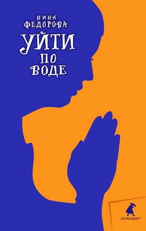 обложка книги Уйти по воде - Нина Федорова