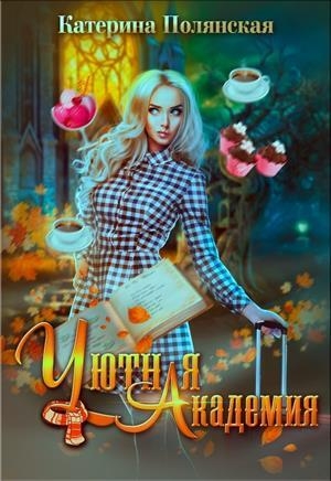обложка книги Уютная академия (СИ) - Катерина Полянская