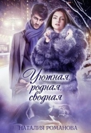 обложка книги Уютная, родная, сводная (СИ) - Наталия Романова