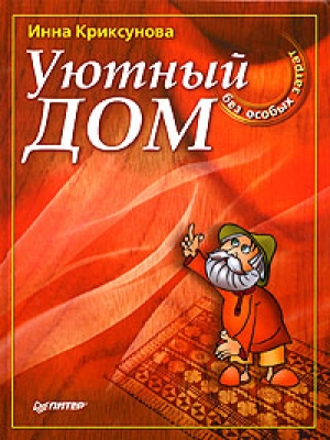 обложка книги Уютный дом без особых затрат - Инна Криксунова
