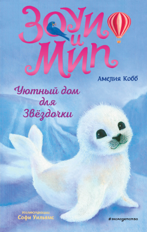 обложка книги Уютный дом для Звёздочки - Амелия Кобб
