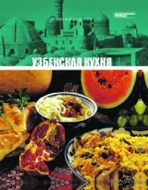 обложка книги Узбекская кухня - авторов Коллектив