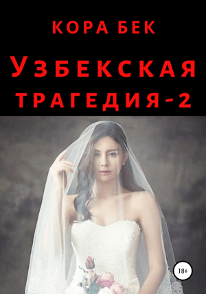 обложка книги Узбекская трагедия – 2 - Кора Бек