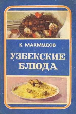 обложка книги Узбекские блюда - Карим Махмудов