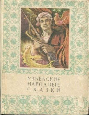 обложка книги Узбекские народные сказки. Том 2 - Мансур Афзалов