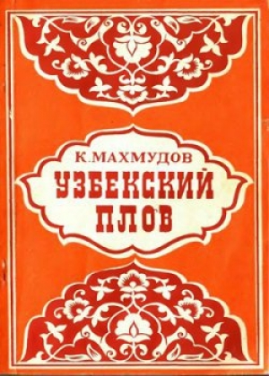 обложка книги Узбекский плов - Карим Махмудов