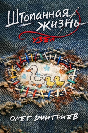 обложка книги Узел (СИ) - Олег Дмитриев