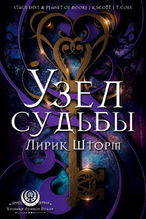 обложка книги Узел судьбы (ЛП) - Лирик Шторм