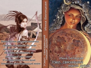 обложка книги Узел, связавший наши души (СИ) - Инна Беляцкая