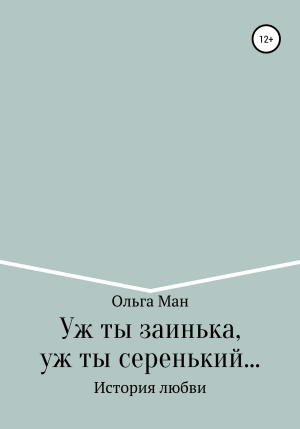 обложка книги Уж ты заинька, уж ты серенький - Ольга Ман