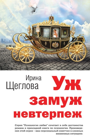 обложка книги Уж замуж невтерпеж - Ирина Щеглова