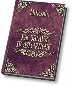 обложка книги Уж замуж невтерпеж (СИ) - Mihoshi